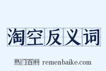 淘空反义词是什么意思的图片